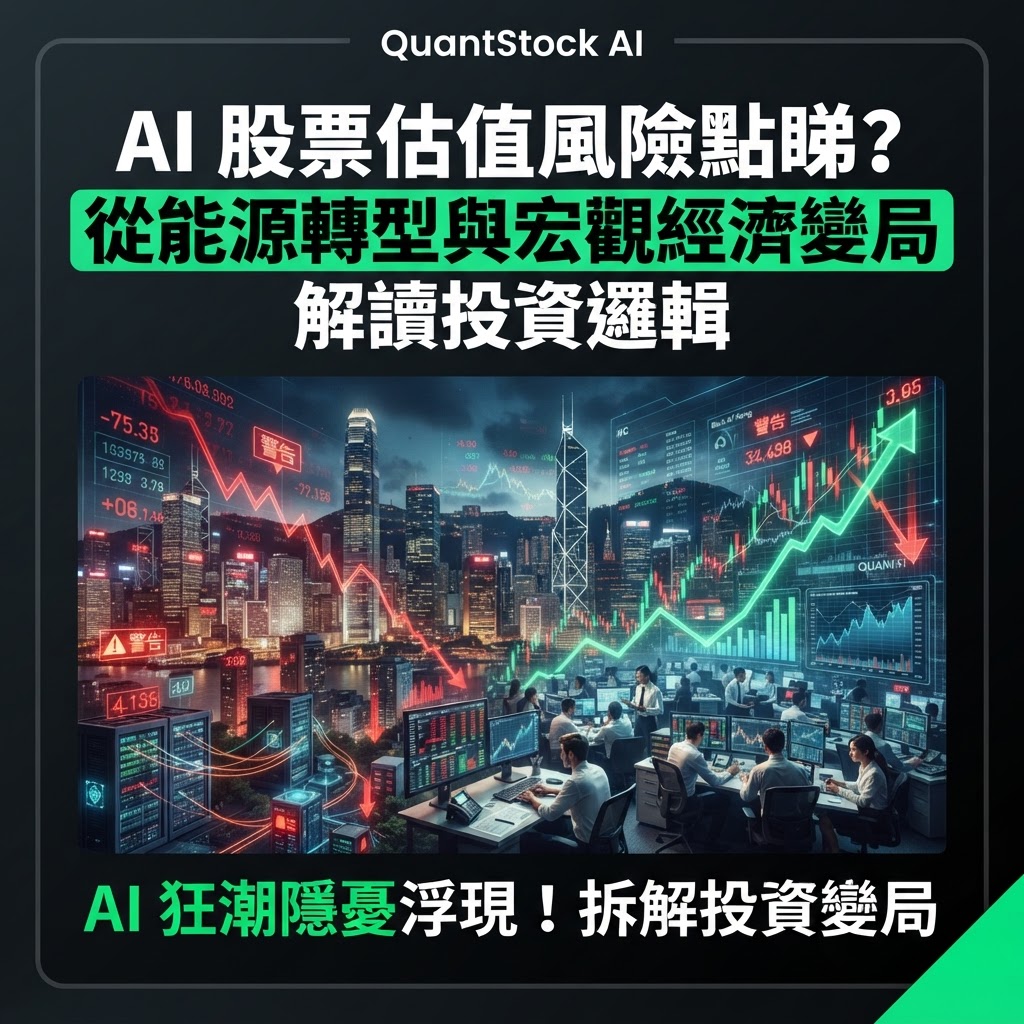 AI 股票估值風險點睇?從能源轉型與宏觀經濟變局解讀投資邏輯