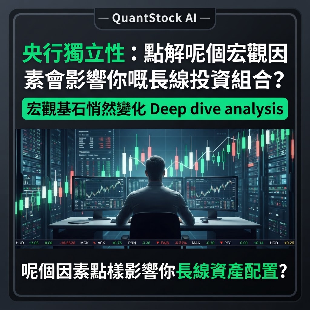 央行獨立性:點解呢個宏觀因素會影響你嘅長線投資組合?