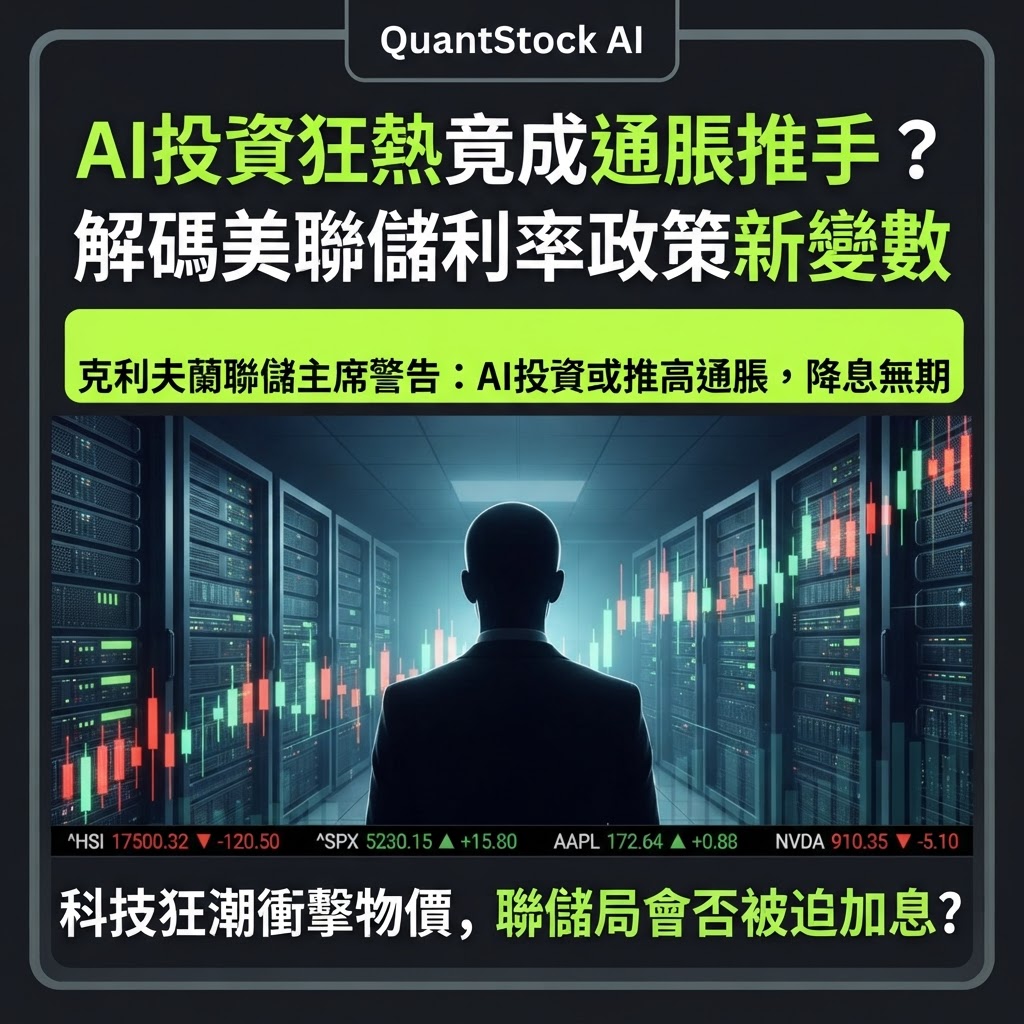 AI投資狂熱竟成通脹推手？解碼美聯儲利率政策新變數