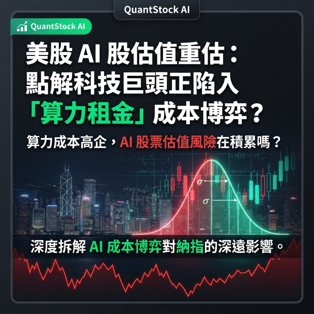 美股 AI 股估值重估：點解科技巨頭正陷入「算力租金」成本博弈？