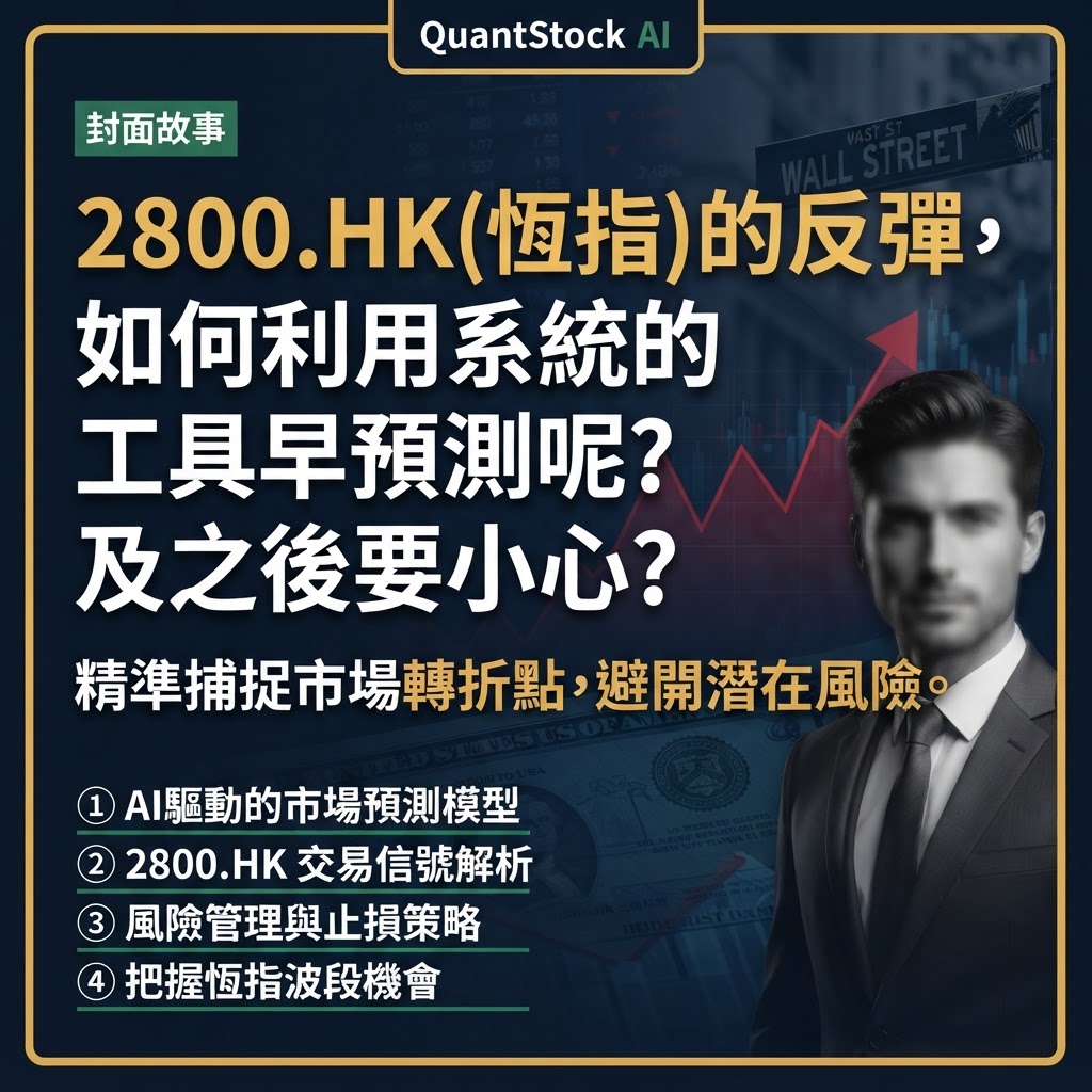 2800.HK (恆指)的反彈,如何利用系統的工具早預測呢? 及之後要小心?